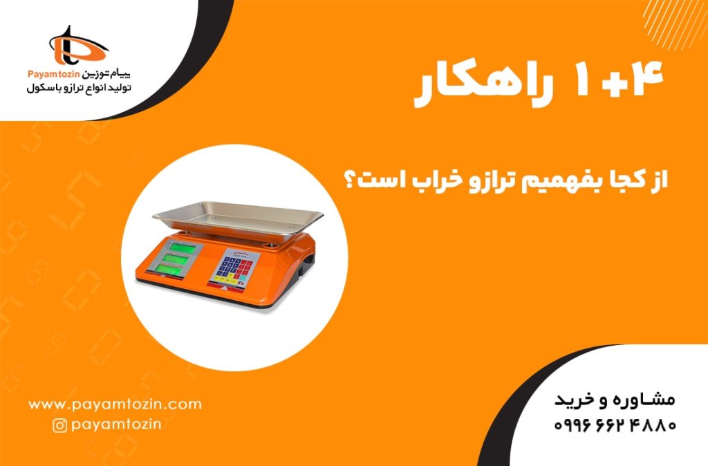 چرا ترازو دیجیتال اشتباه نشان میدهد؟