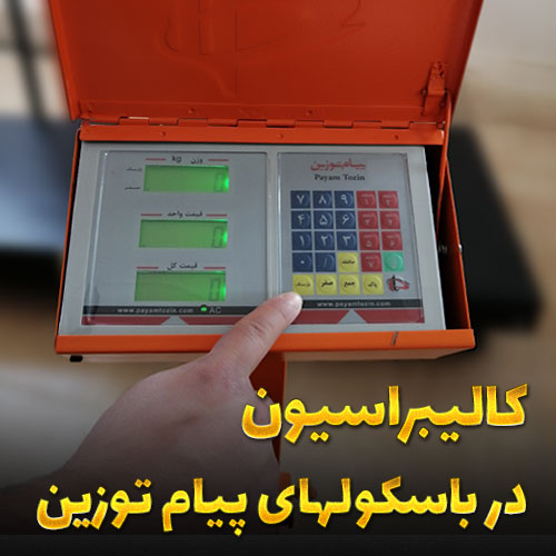 روش کالیبراسیون باسکول دیجیتال
