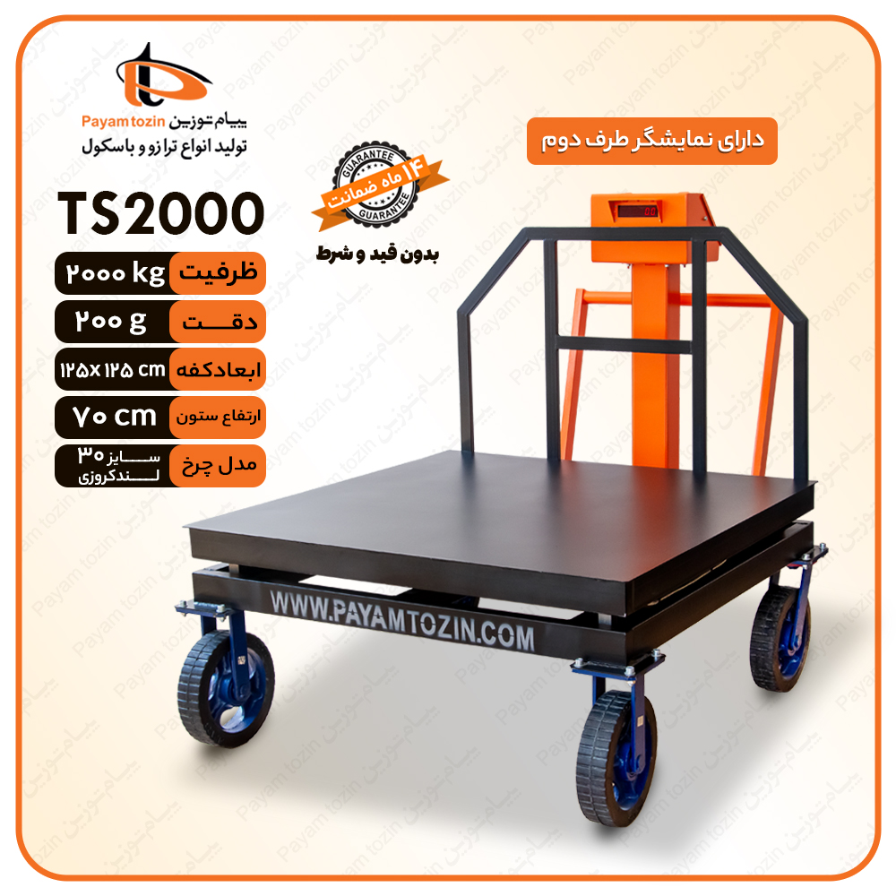 باسکول 2 تنی پیام توزین مدل TS-2000 با نمایشگر دو طرفه
