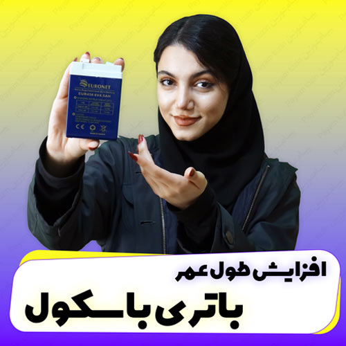 افزایش طول عمر باطری باسکول