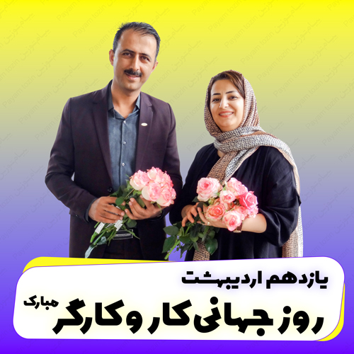 سورپرایز پرسنل عزیز پیام توزین در روز کار و کارگر