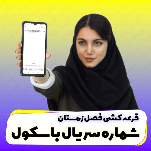 شماره سریال باسکول پیام توزین