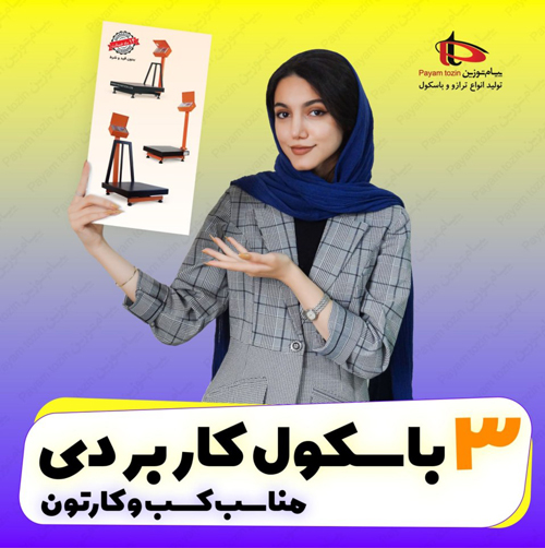باسکول 300 کیلوگرمی پیام توزین