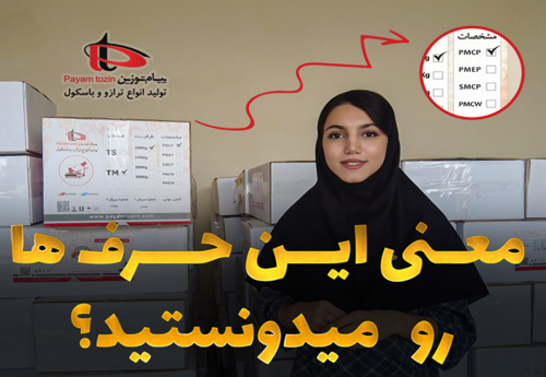 محصولات پیام توزین