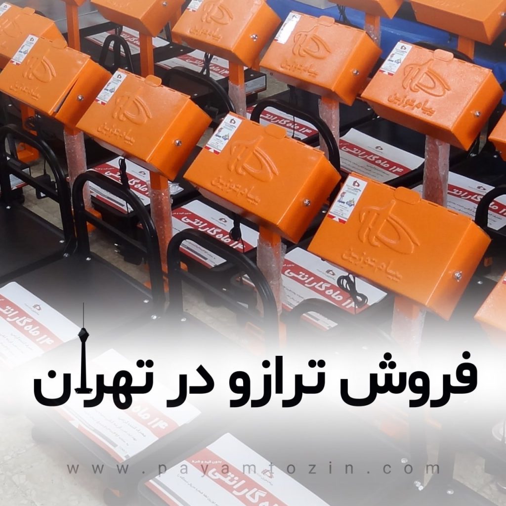 فروش ترازو دیجیتالی در تهران