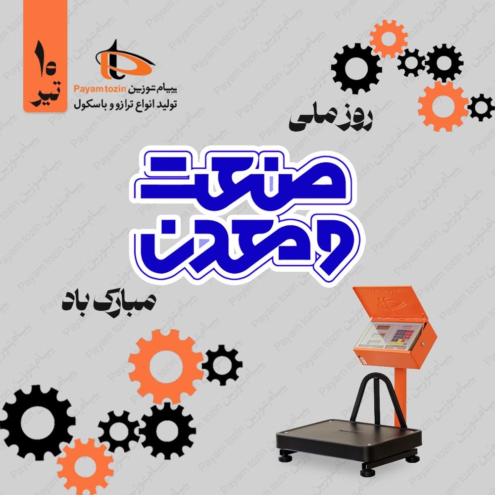 روز ملی صنعت و معدن مبارک