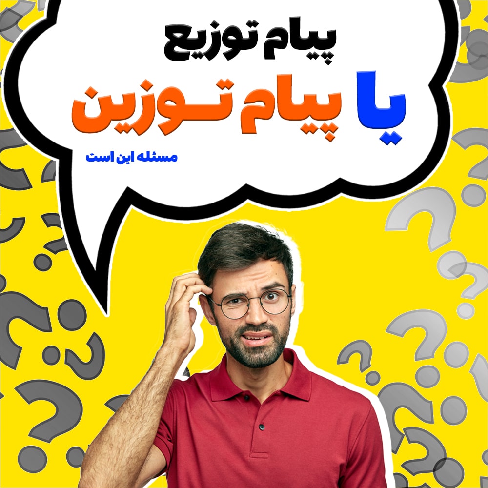 پیام توزیع یا پیام توزین؟!