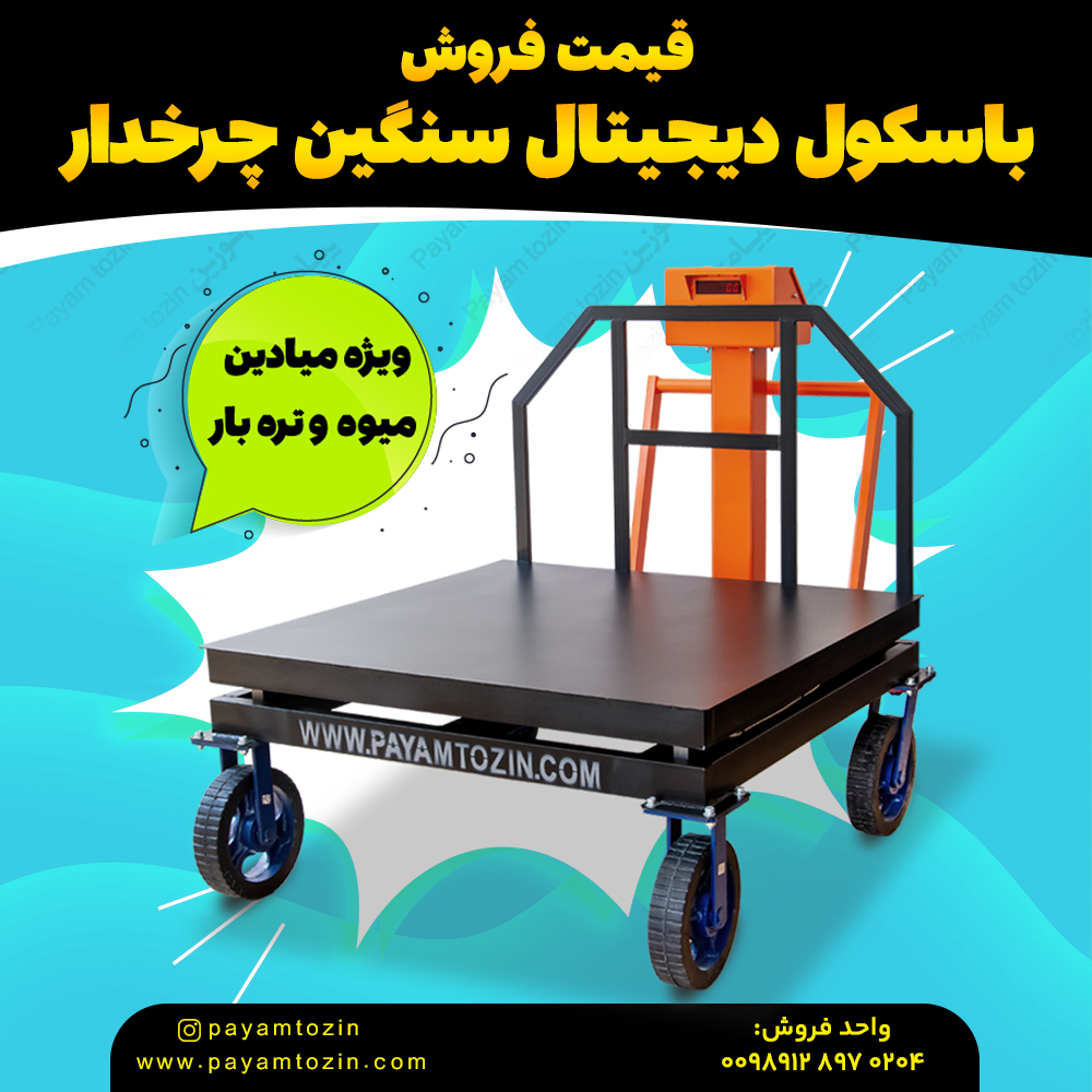 فروش باسکول دیجیتال سنگین