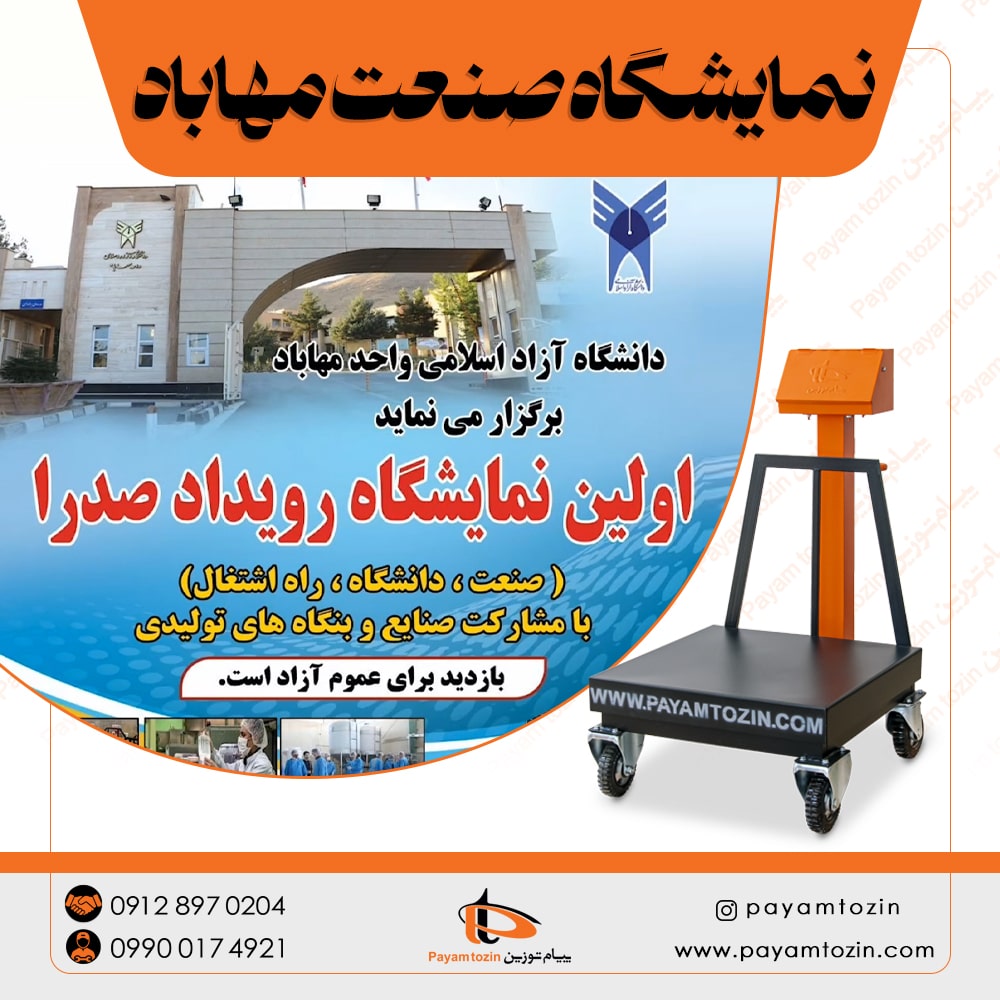 نمایشگاه صنعت دانشگاه آزاد مهاباد