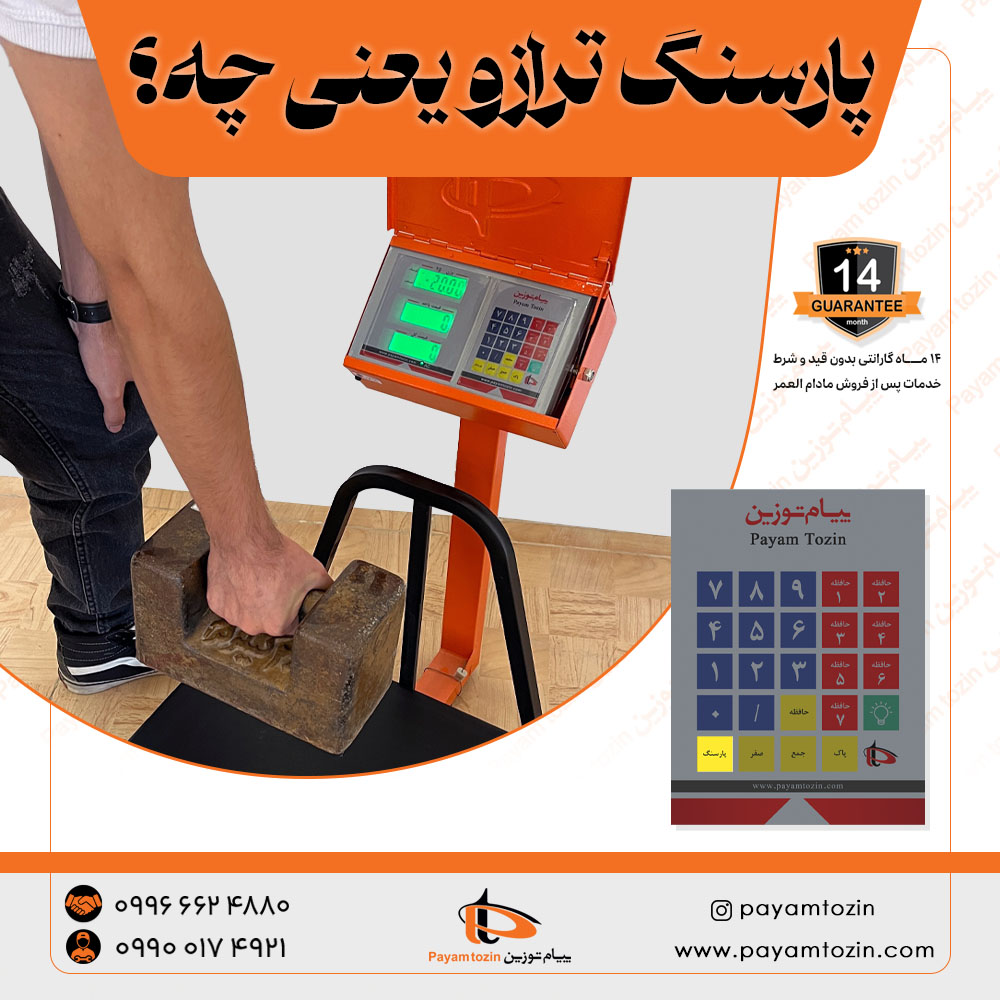 پارسنگ ترازو یعنی چه؟